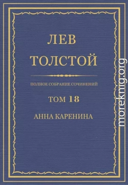 Полное собрание сочинений. Том 18. Анна Каренина. Части 1–4