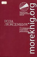 О социализме и русской революции