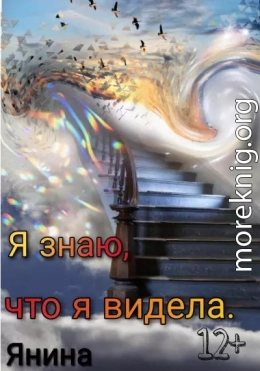 Я знаю, что я видела