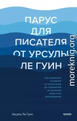 Парус для писателя от Урсулы Ле Гуин. Как управлять историей: от композиции до грамматики на примерах известных произведений