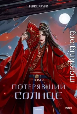 Потерявший солнце. Том 2