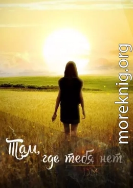 Там, где тебя нет