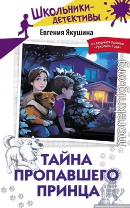 Тайна пропавшего Принца