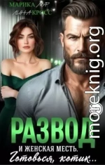 Развод и женская месть