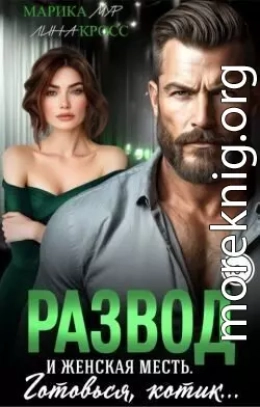 Развод и женская месть