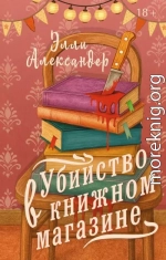 Убийство в книжном магазине