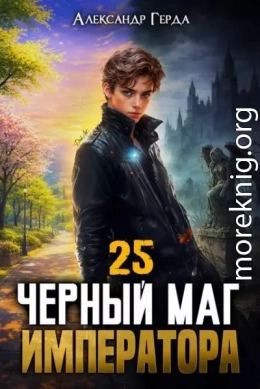 Черный Маг Императора 25