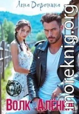 Волк и Алёнка [+Бонусная глава]