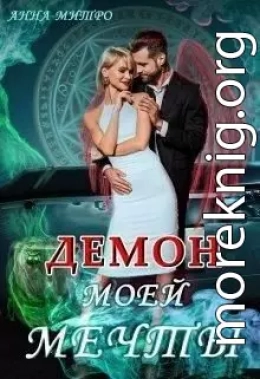 Демон моей мечты (СИ)