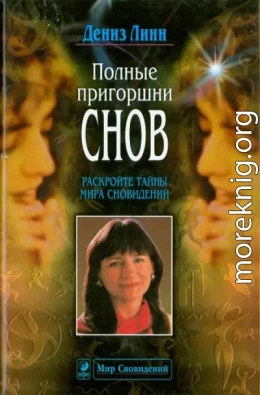Полные пригоршни снов. Раскройте тайны мира сновидений