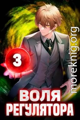 Воля Регулятора. Том 3