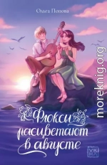 Флоксы расцветают в августе