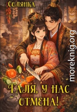 Галя, у нас отмена!