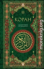 Коран. Смысловой перевод И. Ю. Крачковского