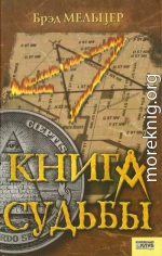 Книга судьбы