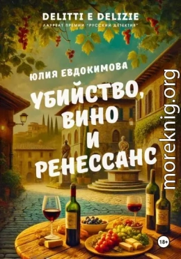 Убийство, вино и Ренессанс