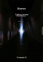 Гибель титана