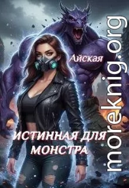 Истинная для монстра