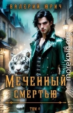 Меченный смертью. Том 4