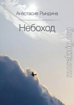 Небоход