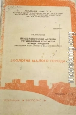 Психологические аспекты установления контактов между людьми (методика контактного взаимодействия)