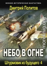 Штурмовик из будущего 4