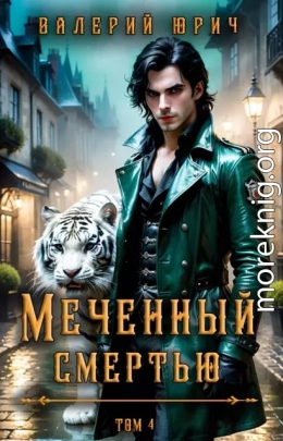 Меченный смертью. Том 4