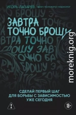 Завтра точно брошу. Сделай первый шаг для борьбы с зависимостью уже сегодня