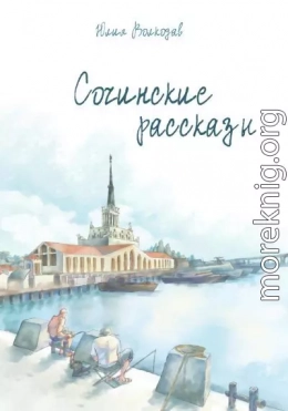 Сочинские рассказы