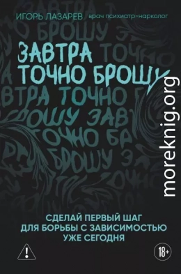 Завтра точно брошу. Сделай первый шаг для борьбы с зависимостью уже сегодня