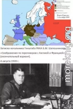 Шапошников. Варианты войны 1939 года