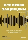 Все права защищены (кроме твоих). Музыкальный бизнес глазами юриста