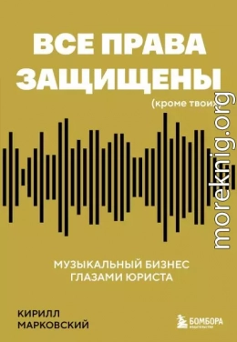 Все права защищены (кроме твоих). Музыкальный бизнес глазами юриста