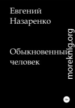 Обыкновенный человек