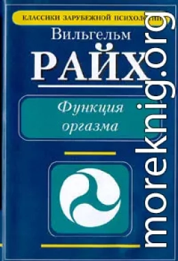 Функция оргазма. Основные сексуально-экономические проблемы биологической энергии