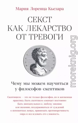 Секст как лекарство от тревоги: Чему мы можем научиться у философов-скептиков