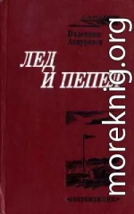 Лед и пепел