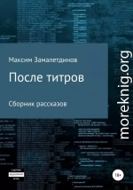 После титров. Сборник рассказов