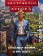 Экстрасенс в СССР 3