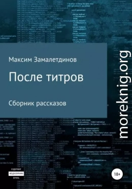 После титров. Сборник рассказов