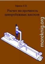 Расчет на прочность центробежных насосов