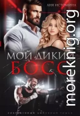 Мой дикий босс