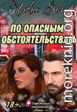 По опасным обстоятельствам