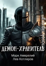 Демон-хранитель