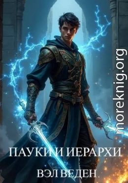 Пауки и иерархи