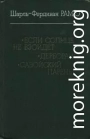 Если солнце не взойдет; Дерборанс; Савойский парень [Si le soleil ne revient pas. Derborance. Le garcon savoyard]