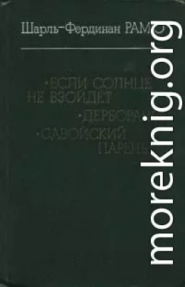 Если солнце не взойдет; Дерборанс; Савойский парень [Si le soleil ne revient pas. Derborance. Le garcon savoyard]
