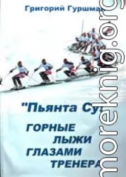 «Пьянта су!» или горные лыжи глазами тренера