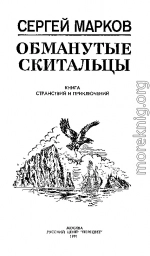 Обманутые скитальцы. Книга странствий и приключений