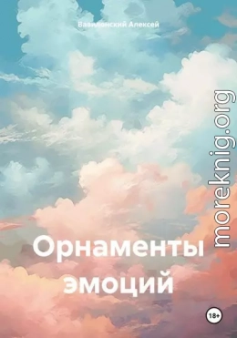 Орнаменты эмоций